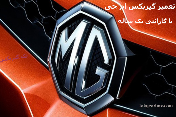 تعمیر گیربکس ام جی mg