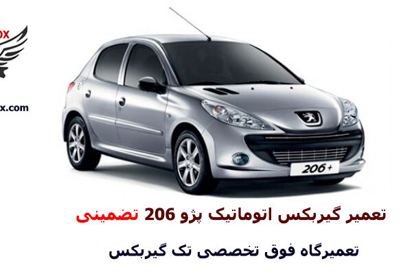 تعمیر گیربکس اتوماتیک 206