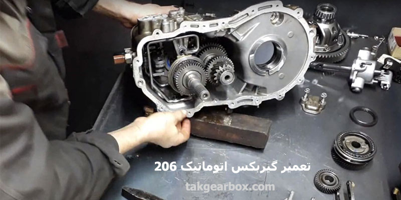 تعمیر گیربکس اتوماتیک 206