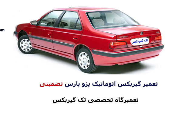 تعمیر گیربکس پژو پارس