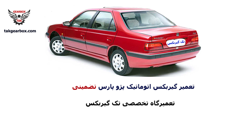 تعمیر گیربکس پژو پارس
