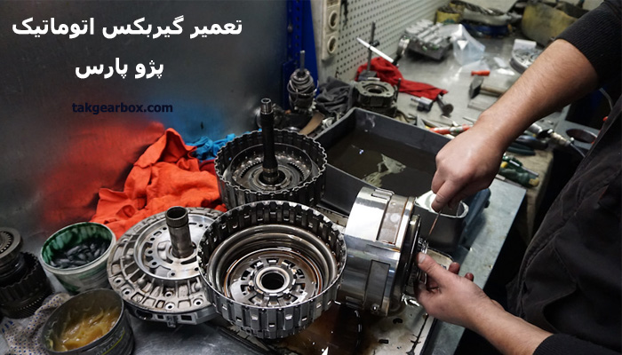 تعمیر گیربکس پژو پارس اتوماتیک