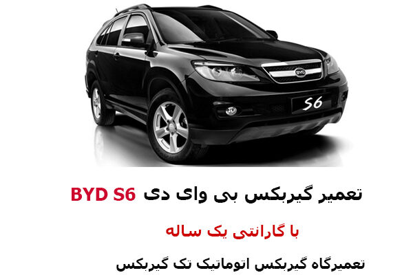 تعمیر گیربکس بی وای دی s6