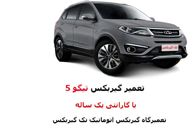 تعمیر گیربکس تیگو 5