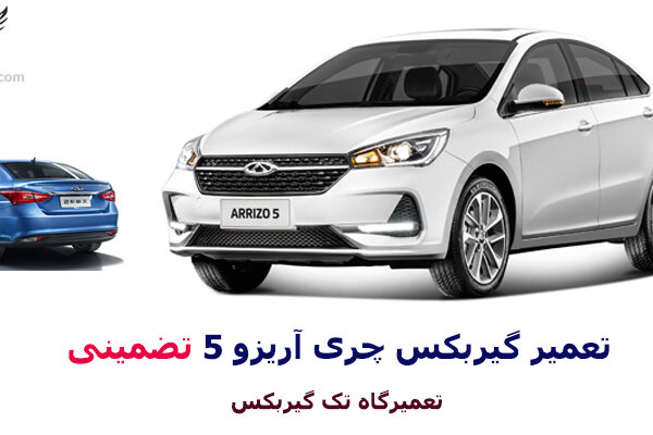 تعمیر گیربکس آریزو 5