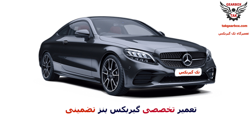 تعمیر گیربکس بنز