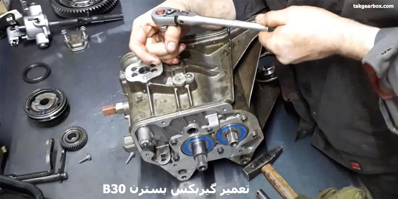 تعمیر گیربکس اتوماتیک بسترن b30