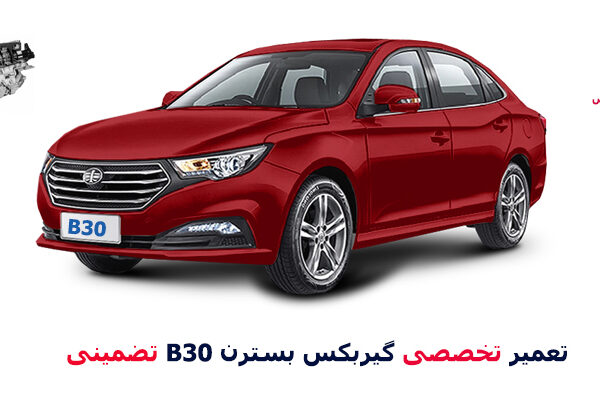 تعمیر گیربکس بسترن B30