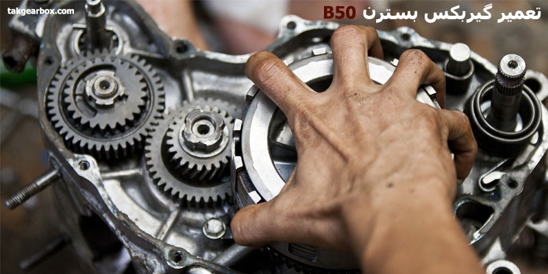 تعمیر گیربکس بسترن b50