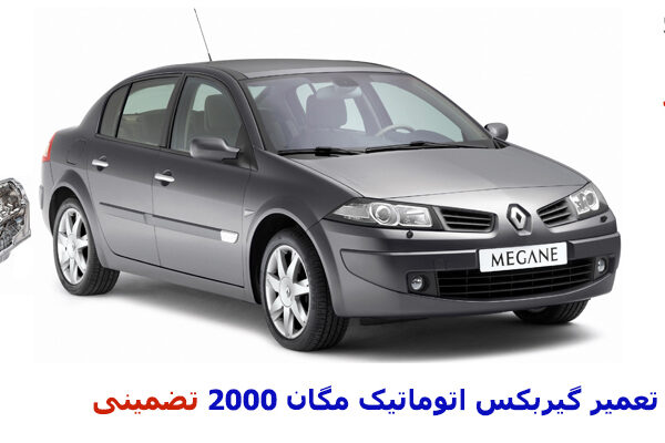 تعمیر گیربکس اتوماتیک مگان