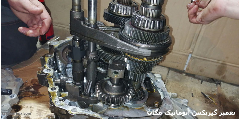 تعمیر گیربکس اتوماتیک مگان