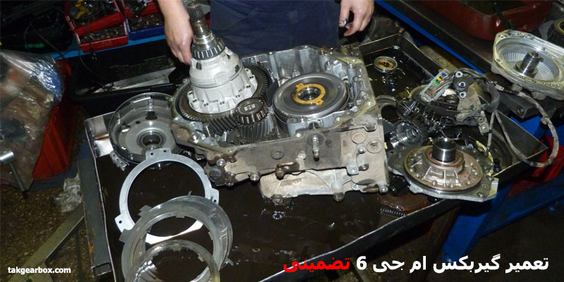 تعمیر گیربکس اتوماتیک ام جی 6