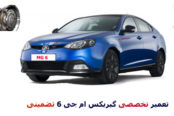 تعمیر گیربکس ام جی 6
