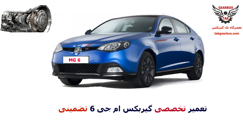 تعمیر گیربکس ام جی 6