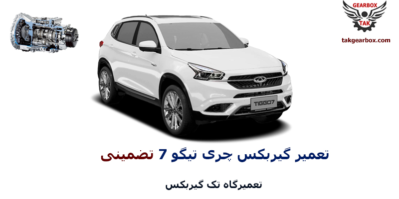 تعمیر گیربکس تیگو ۷