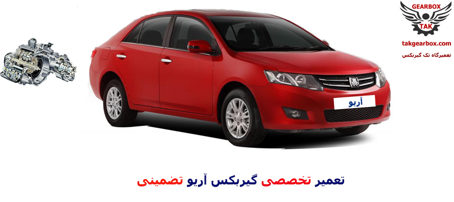 تعمیر گیربکس آریو