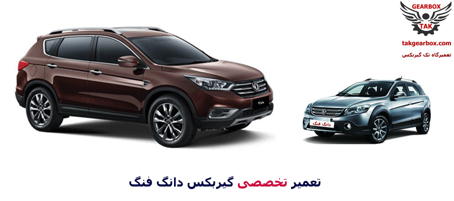 تعمیر گیربکس دانگ فنگ
