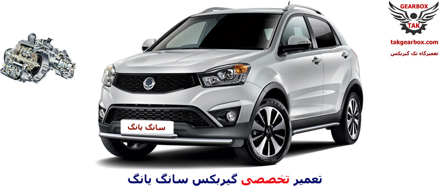 تعمیرات گیربکس سانگ یانگ