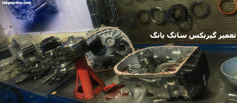 تعمیر تخصصی گیربکس سانگ یانگ
