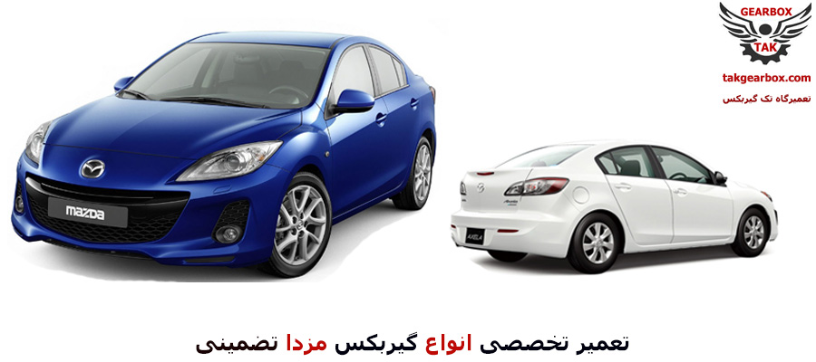 تعمیر گیربکس مزدا