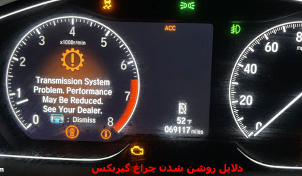 روشن شدن چراغ گیربکس