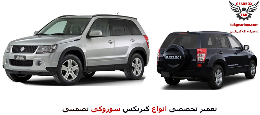 تعمیر گیربکس سوزوکی