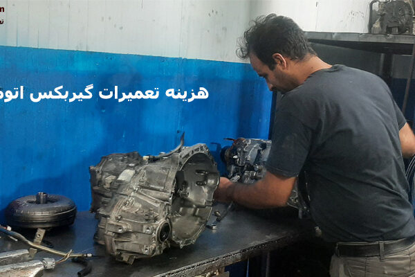 هزینه تعمیر گیربکس اتوماتیک
