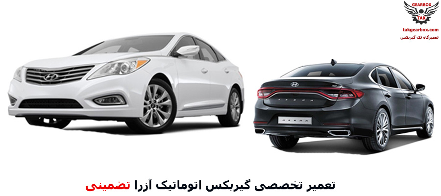 تعمیر گیربکس اتوماتیک آزرا