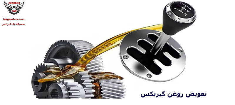 روغن گیربکس اتوماتیک