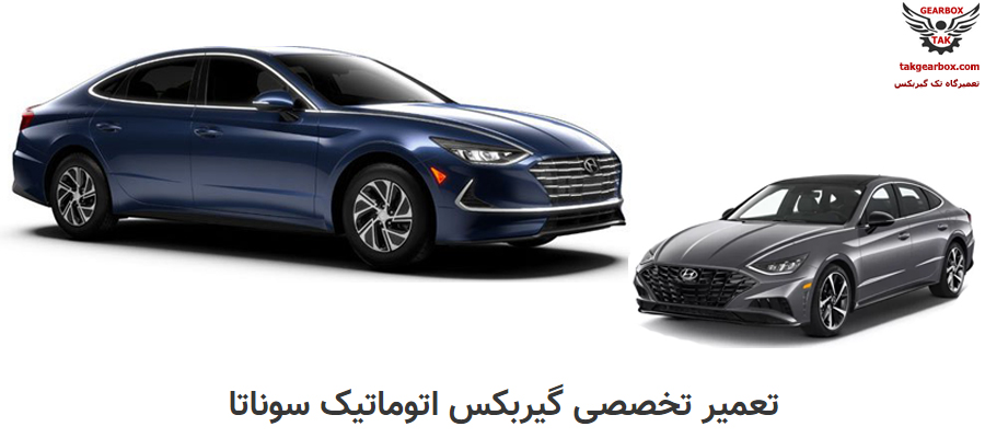 تعمیر گیربکس اتوماتیک سوناتا