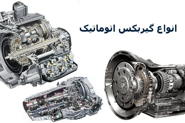 انواع گیربکس اتوماتیک