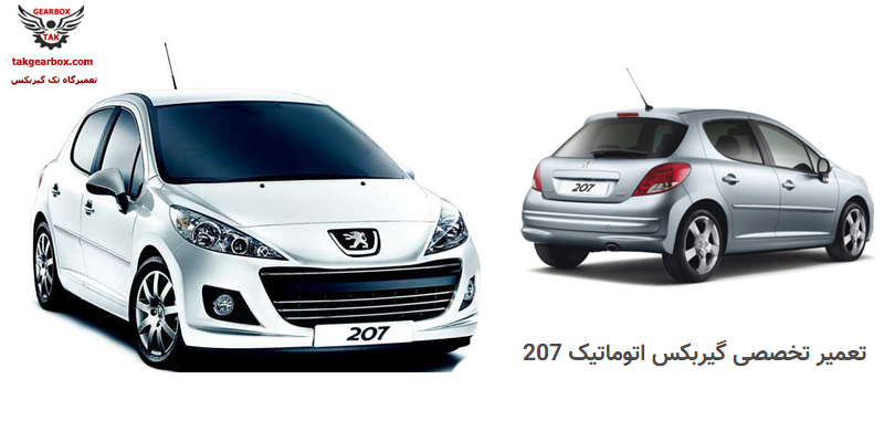 تعمیر گیربکس 207