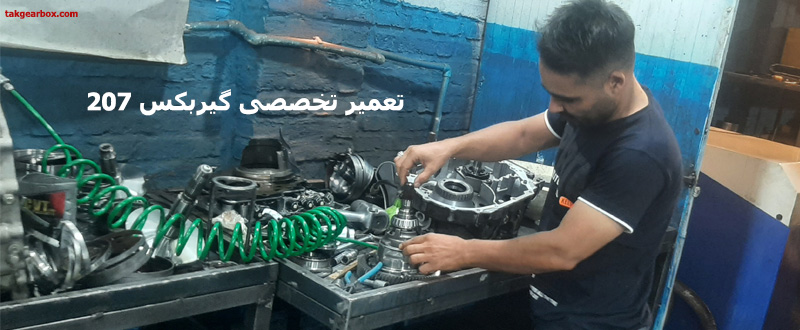 تعمیر گیربکس اتوماتیک 207