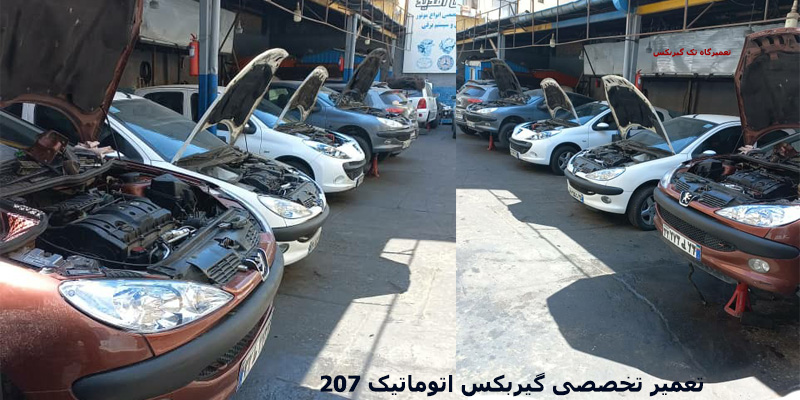 تعمیرگاه گیربکس 207 اتوماتیک
