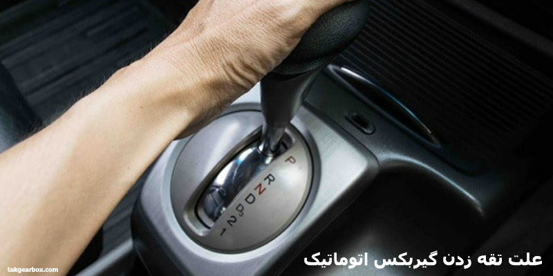 دلیل تقه زدن گیربکس اتوماتیک