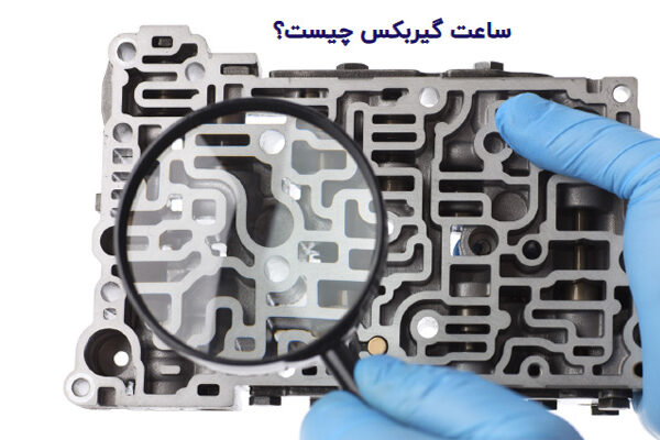 ساعت گیربکس