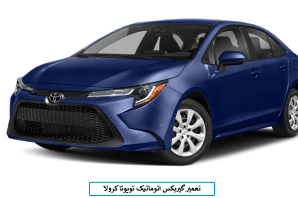 تعمیر گیربکس کرولا