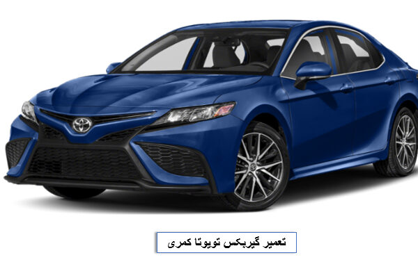 تعمیر گیربکس کمری