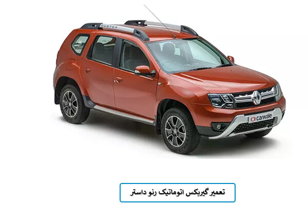 تعمیر گیربکس داستر