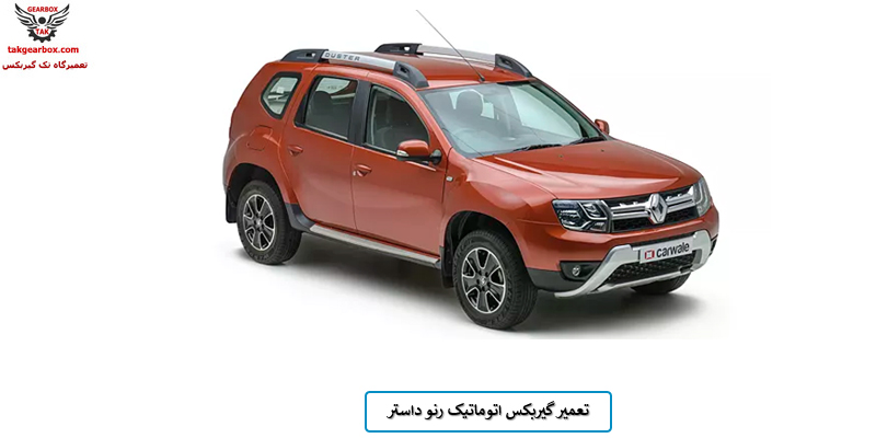 تعمیر گیربکس داستر