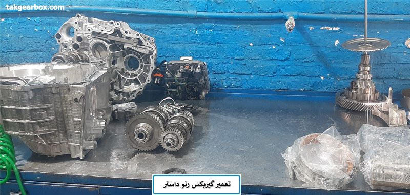 تعمیر گیربکس رنو داستر