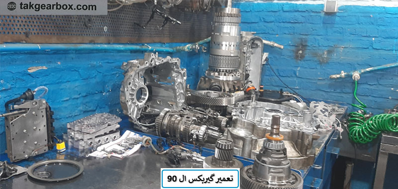تعمیر گیربکس اتوماتیک ال90