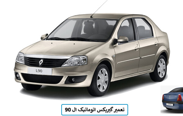 تعمیر گیربکس ال90