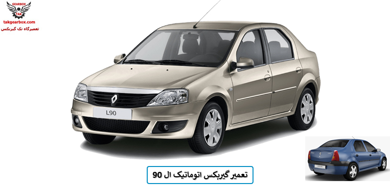 تعمیر گیربکس ال90
