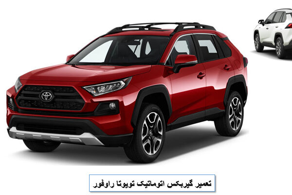 تعمیر گیربکس راوفور