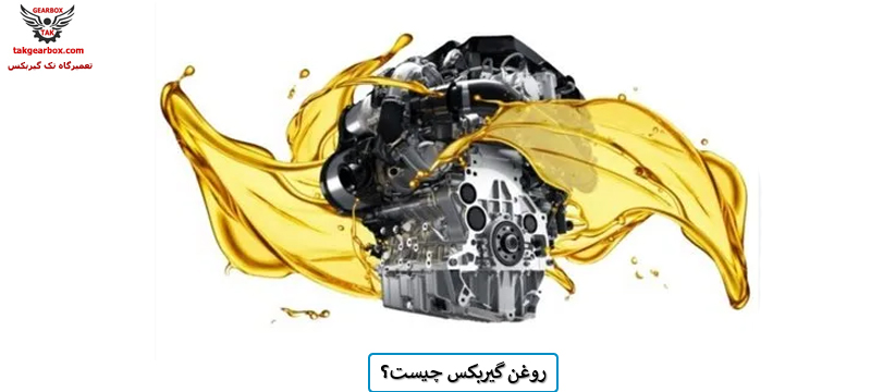 روغن ریزی گیربکس چیست