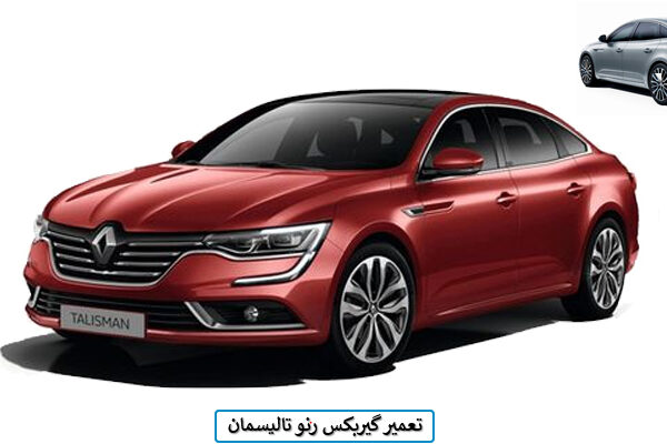 تعمیر گیربکس تالیسمان