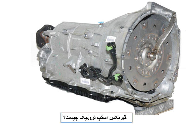گیربکس استپ ترونیک