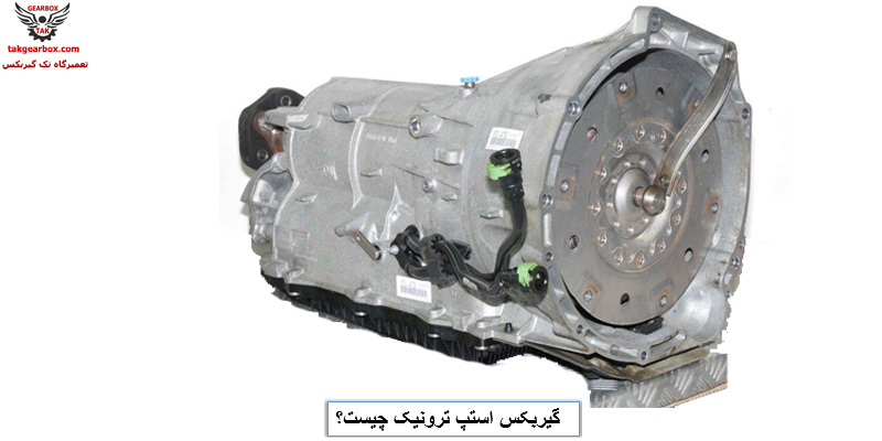 گیربکس استپ ترونیک