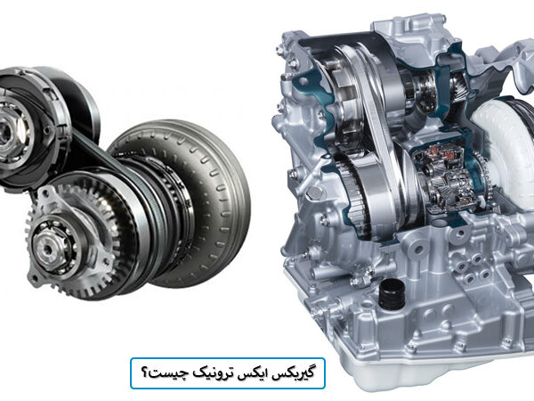گیربکس ایکس ترونیک